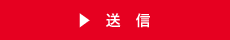 送信